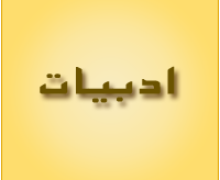 : بررسی تأویلهای کتاب وجه دین حکیم ناصرخسرو قبادیانی : بررسی تأویلهای کتاب وجه دین حکیم ناصرخسرو قبادیانی